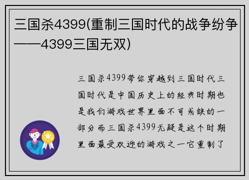 三国杀4399(重制三国时代的战争纷争——4399三国无双)