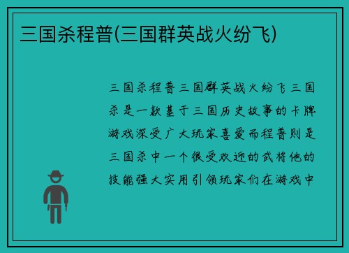 三国杀程普(三国群英战火纷飞)