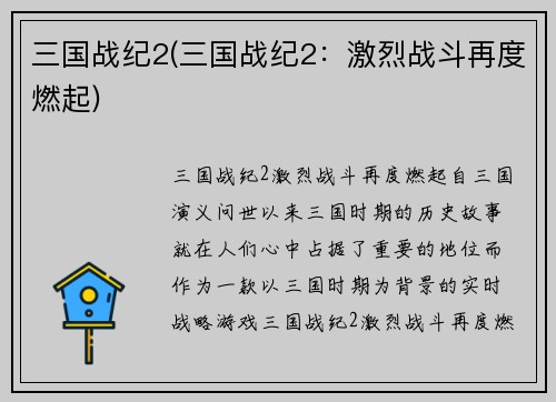 三国战纪2(三国战纪2：激烈战斗再度燃起)