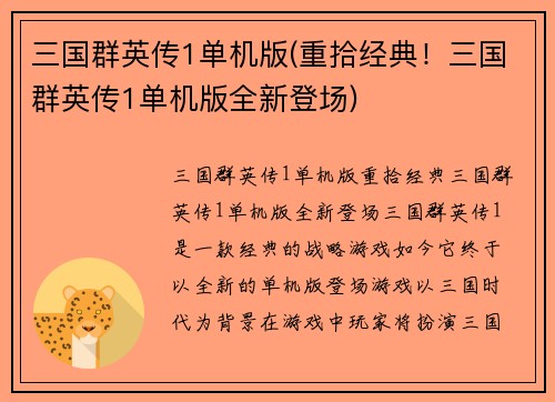 三国群英传1单机版(重拾经典！三国群英传1单机版全新登场)