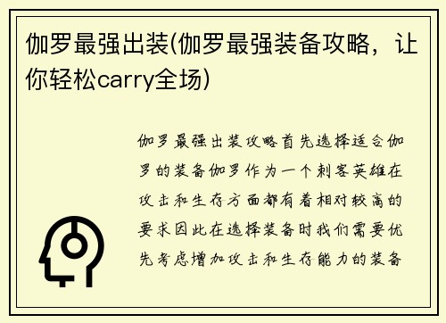 伽罗最强出装(伽罗最强装备攻略，让你轻松carry全场)