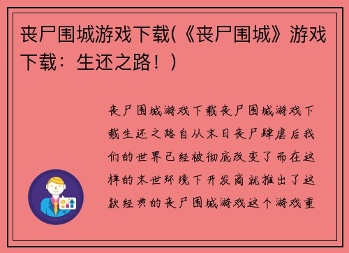 丧尸围城游戏下载(《丧尸围城》游戏下载：生还之路！)
