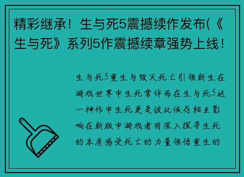 精彩继承！生与死5震撼续作发布(《生与死》系列5作震撼续章强势上线！)