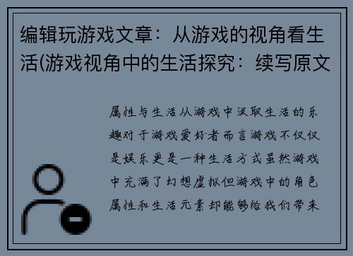 编辑玩游戏文章：从游戏的视角看生活(游戏视角中的生活探究：续写原文深度解读)