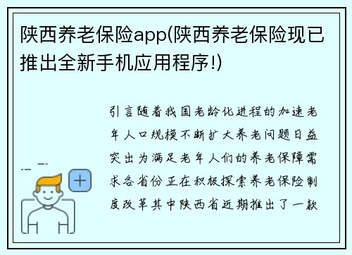 陕西养老保险app(陕西养老保险现已推出全新手机应用程序!)