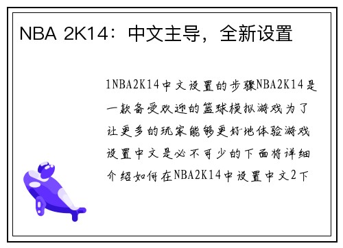 NBA 2K14：中文主导，全新设置