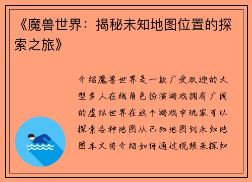 《魔兽世界：揭秘未知地图位置的探索之旅》