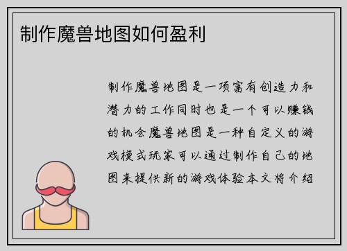 制作魔兽地图如何盈利